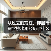 从过去到现在,即墨市写字楼出租经历了什么?(图2) 从过去到现在,即墨市写字楼出租经历了什么?(图2)