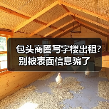 包头商圈写字楼出租？别被表面信息骗了（图1）