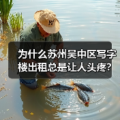 为什么苏州吴中区写字楼出租总是让人头疼？换个思路就解决了（图3）