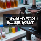 包头商圈写字楼出租？别被表面信息骗了（图4）