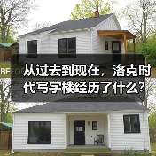 从过去到现在,洛克时代写字楼经历了什么?(图3) 从过去到现在,洛克时代写字楼经历了什么?(图3)