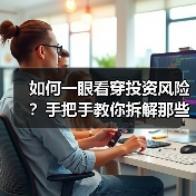 如何一眼看穿投资风险?手把手教你拆解那些藏在数字背后的秘密(图1) 如何一眼看穿投资风险?手把手教你拆解那些藏在数字背后的秘密(图1)