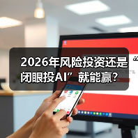 2026年风险投资还是“闭眼投AI”就能赢?(图2) 2026年风险投资还是“闭眼投AI”就能赢?(图2)
