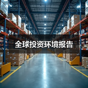 全球投资环境报告(图4) 全球投资环境报告(图4)