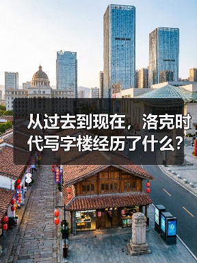 从过去到现在,洛克时代写字楼经历了什么?(图4) 从过去到现在,洛克时代写字楼经历了什么?(图4)