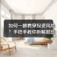 如何一眼看穿投资风险?手把手教你拆解那些藏在数字背后的秘密(图3) 如何一眼看穿投资风险?手把手教你拆解那些藏在数字背后的秘密(图3)