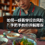 如何一眼看穿投资风险?手把手教你拆解那些藏在数字背后的秘密(图4) 如何一眼看穿投资风险?手把手教你拆解那些藏在数字背后的秘密(图4)