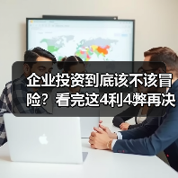 企业投资到底该不该冒险？看完这4利4弊再决定