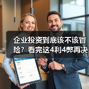 企业投资到底该不该冒险?看完这4利4弊再决定(图2) 企业投资到底该不该冒险?看完这4利4弊再决定(图2)
