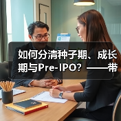 如何分清种子期、成长期与Pre-IPO?——带你3分钟搞懂风险投资的四大类型(图1) 如何分清种子期、成长期与Pre-IPO?——带你3分钟搞懂风险投资的四大类型(图1)
