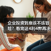 企业投资到底该不该冒险?看完这4利4弊再决定(图3) 企业投资到底该不该冒险?看完这4利4弊再决定(图3)