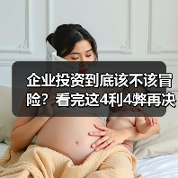 企业投资到底该不该冒险?看完这4利4弊再决定(图4) 企业投资到底该不该冒险?看完这4利4弊再决定(图4)