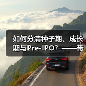 如何分清种子期、成长期与Pre-IPO?——带你3分钟搞懂风险投资的四大类型(图4) 如何分清种子期、成长期与Pre-IPO?——带你3分钟搞懂风险投资的四大类型(图4)