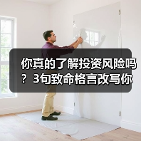 你真的了解投资风险吗?3句致命格言改写你的财富命运(图3) 你真的了解投资风险吗?3句致命格言改写你的财富命运(图3)