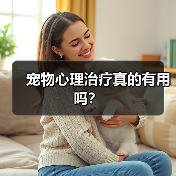 宠物心理治疗真的有用吗?(图1) 宠物心理治疗真的有用吗?(图1)