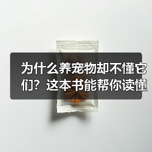 为什么养宠物却不懂它们?这本书能帮你读懂它们的心(图2) 为什么养宠物却不懂它们?这本书能帮你读懂它们的心(图2)