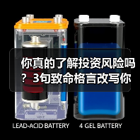 你真的了解投资风险吗?3句致命格言改写你的财富命运(图4) 你真的了解投资风险吗?3句致命格言改写你的财富命运(图4)