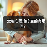 宠物心理治疗真的有用吗?(图3) 宠物心理治疗真的有用吗?(图3)