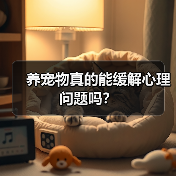 养宠物真的能缓解心理问题吗?(图4) 养宠物真的能缓解心理问题吗?(图4)