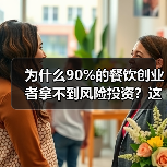 为什么90%的餐饮创业者拿不到风险投资?这5个真相帮你融资成功率提升3倍(图1) 为什么90%的餐饮创业者拿不到风险投资?这5个真相帮你融资成功率提升3倍(图1)