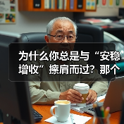 为什么你总是与“安稳增收”擦肩而过?那个深夜给女儿学费发愁的单亲妈妈,后来怎样了?(图2) 为什么你总是与“安稳增收”擦肩而过?那个深夜给女儿学费发愁的单亲妈妈,后来怎样了?(图2)