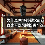 为什么90%的餐饮创业者拿不到风险投资?这5个真相帮你融资成功率提升3倍(图2) 为什么90%的餐饮创业者拿不到风险投资?这5个真相帮你融资成功率提升3倍(图2)