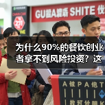 为什么90%的餐饮创业者拿不到风险投资?这5个真相帮你融资成功率提升3倍(图3) 为什么90%的餐饮创业者拿不到风险投资?这5个真相帮你融资成功率提升3倍(图3)