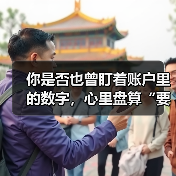 你是否也曾盯着账户里的数字,心里盘算“要是当初没买那只股票就好了”?(图1) 你是否也曾盯着账户里的数字,心里盘算“要是当初没买那只股票就好了”?(图1)