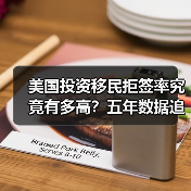 美国投资移民拒签率究竟有多高?五年数据追踪告诉你答案(图1) 美国投资移民拒签率究竟有多高?五年数据追踪告诉你答案(图1)