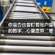 你是否也曾盯着账户里的数字,心里盘算“要是当初没买那只股票就好了”?(图2) 你是否也曾盯着账户里的数字,心里盘算“要是当初没买那只股票就好了”?(图2)