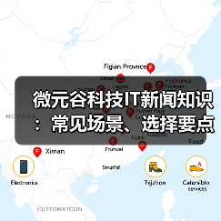 微元谷科技IT新闻知识：常见场景、选择要点与注意事项