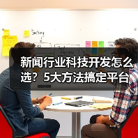 新闻行业科技开发怎么选?5大方法搞定平台选择(图1) 新闻行业科技开发怎么选?5大方法搞定平台选择(图1)