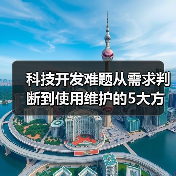 科技开发难题从需求判断到使用维护的5大方法