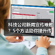 科技公司新闻宣传难题?5个方法助你提升传播效果2025(图4) 科技公司新闻宣传难题?5个方法助你提升传播效果2025(图4)