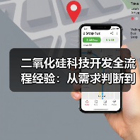 二氧化硅科技开发全流程经验:从需求判断到使用维护指南(图2) 二氧化硅科技开发全流程经验:从需求判断到使用维护指南(图2)