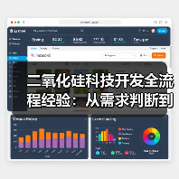 二氧化硅科技开发全流程经验：从需求判断到使用维护指南
