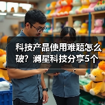 科技产品使用难题怎么破?澜星科技分享5个实用经验(图1) 科技产品使用难题怎么破?澜星科技分享5个实用经验(图1)
