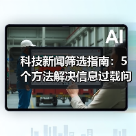科技新闻筛选指南:5个方法解决信息过载问题(图3) 科技新闻筛选指南:5个方法解决信息过载问题(图3)