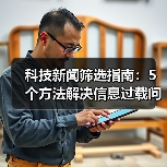 科技新闻筛选指南：5个方法解决信息过载问题
