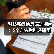 科技新闻信息筛选指南:5个方法告别选择困难(图1) 科技新闻信息筛选指南:5个方法告别选择困难(图1)