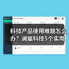 科技产品使用难题怎么办?澜星科技5个实用方法帮你搞定(图3) 科技产品使用难题怎么办?澜星科技5个实用方法帮你搞定(图3)