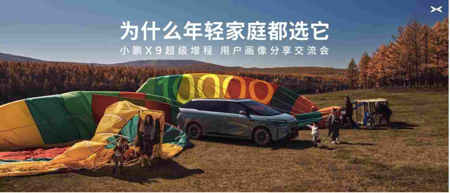 小鹏 X9 超级增程用户画像分享交流会：90 后占比近六成，成年轻家庭第一台 MPV(图1)