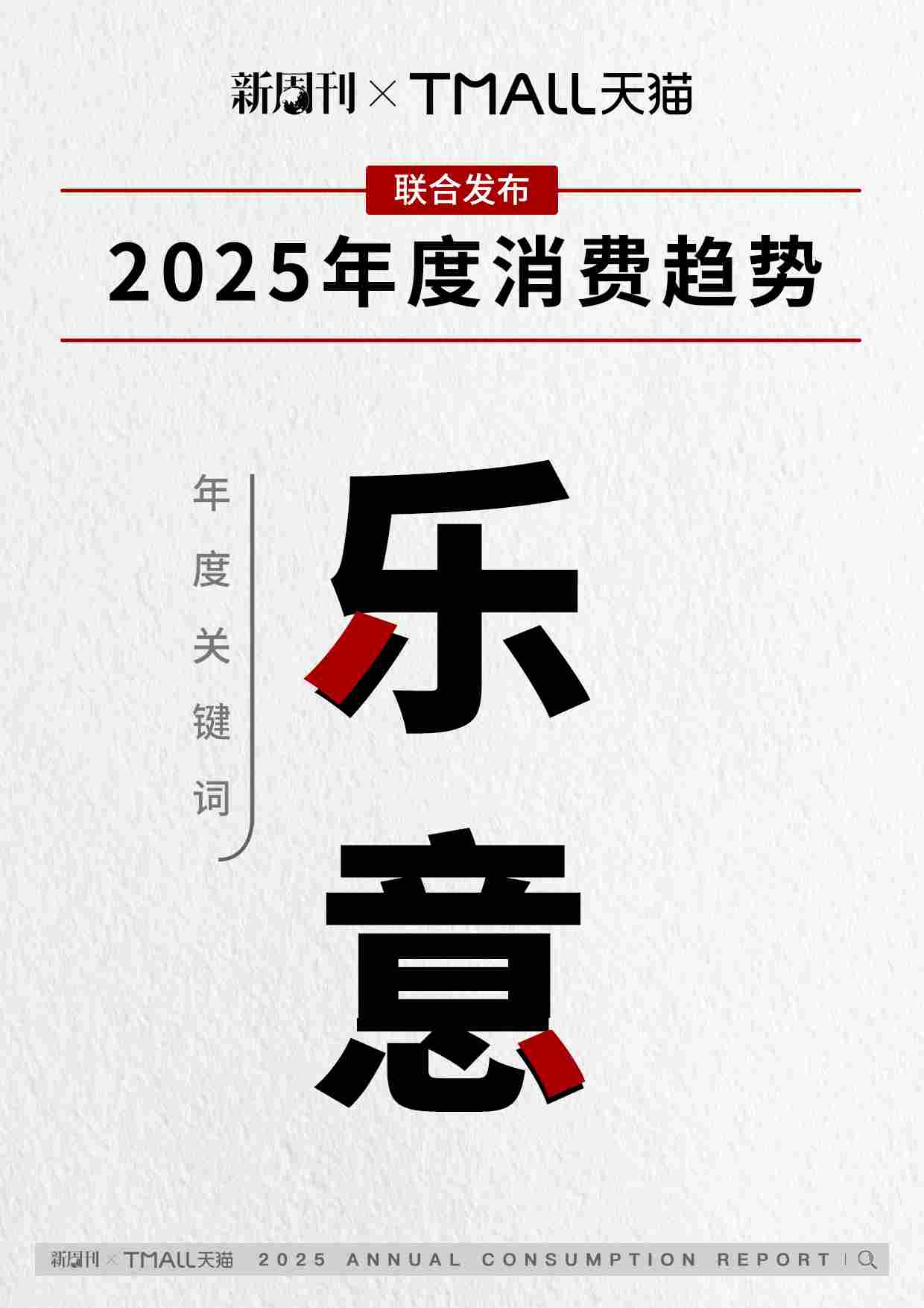 2025 天猫年度消费趋势：专业玩家、穿出人设、一物封神…年轻人都在这样花钱(图2)