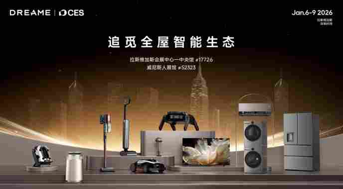 重塑智慧生活，追觅将在 CES 2026 亮相全屋智能生态(图2)