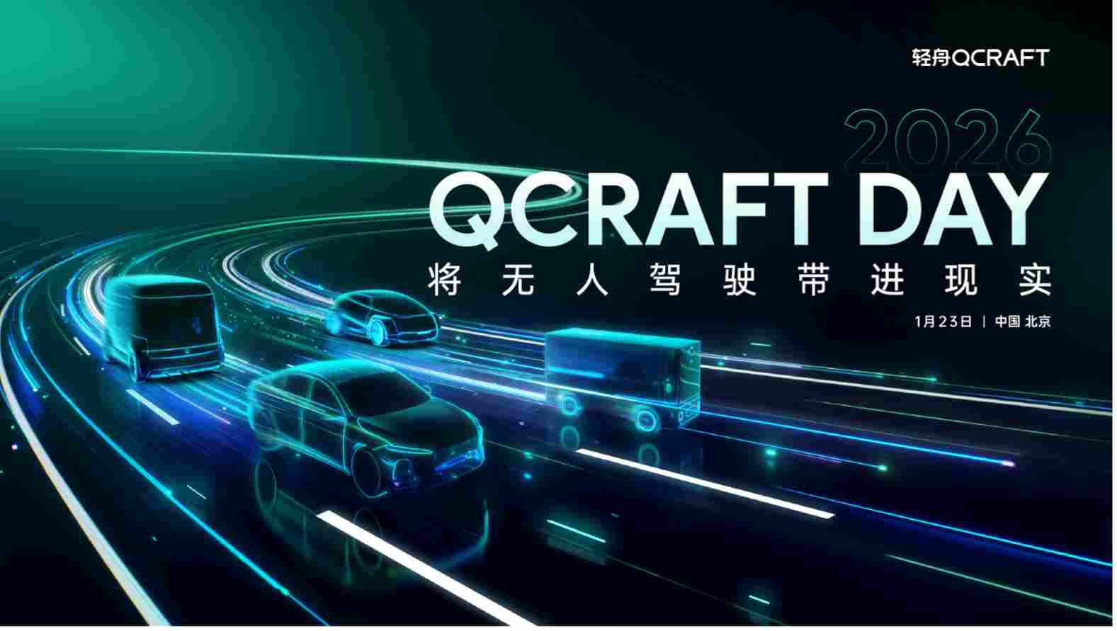 轻舟智航 QCRAFT DAY 2026定档1月23日，打响自动驾驶行业开年第一枪(图1)