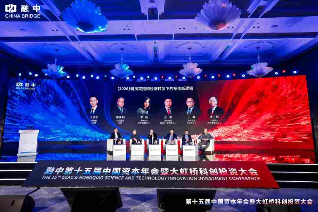 淬·炼 | 融中第十五届中国资本年会暨大虹桥科创投资大会圆满