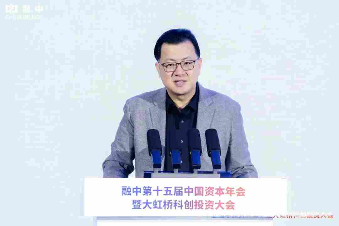 淬·炼 | 融中第十五届中国资本年会暨大虹桥科创投资大会圆满举办(图6) 淬·炼 | 融中第十五届中国资本年会暨大虹桥科创投资大会圆满举办(图6)