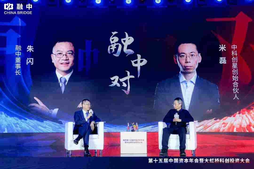 淬·炼 | 融中第十五届中国资本年会暨大虹桥科创投资大会圆满举办(图7) 淬·炼 | 融中第十五届中国资本年会暨大虹桥科创投资大会圆满举办(图7)