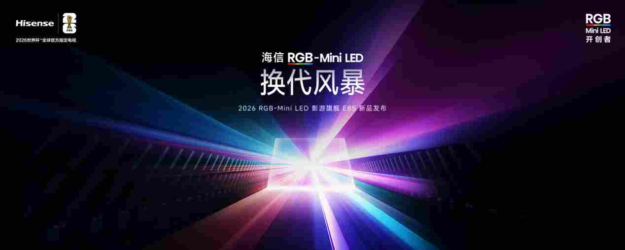 海信发布2026影游旗舰E8S新品,开启RGB-Mini LED换代风暴(图2) 海信发布2026影游旗舰E8S新品,开启RGB-Mini LED换代风暴(图2)