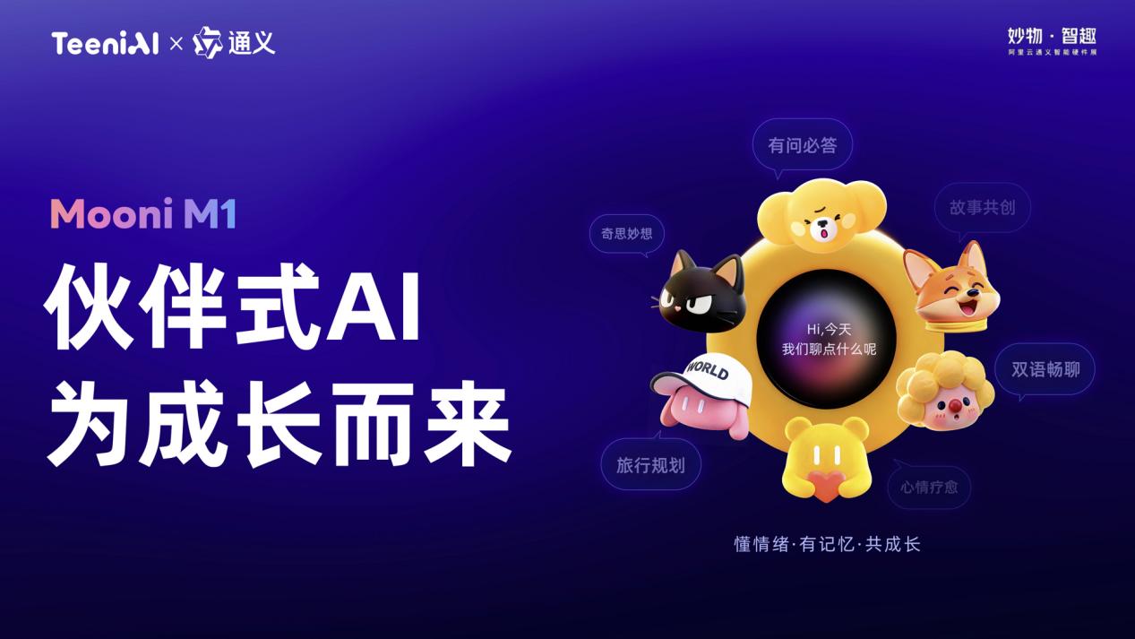 阿里云通义联名听力熊 Teeni.AI 推出随身 AI 对话智能体 Mooni M1(图5)